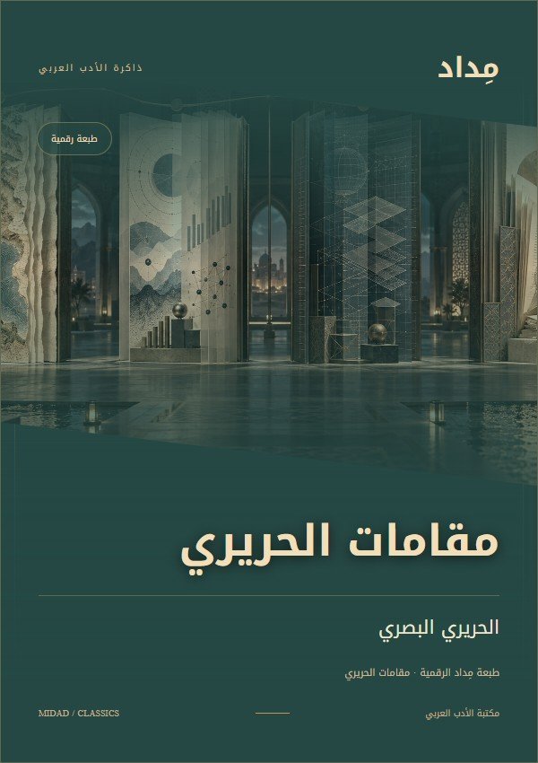 غلاف كتاب مقامات الحريري في مكتبة مِداد