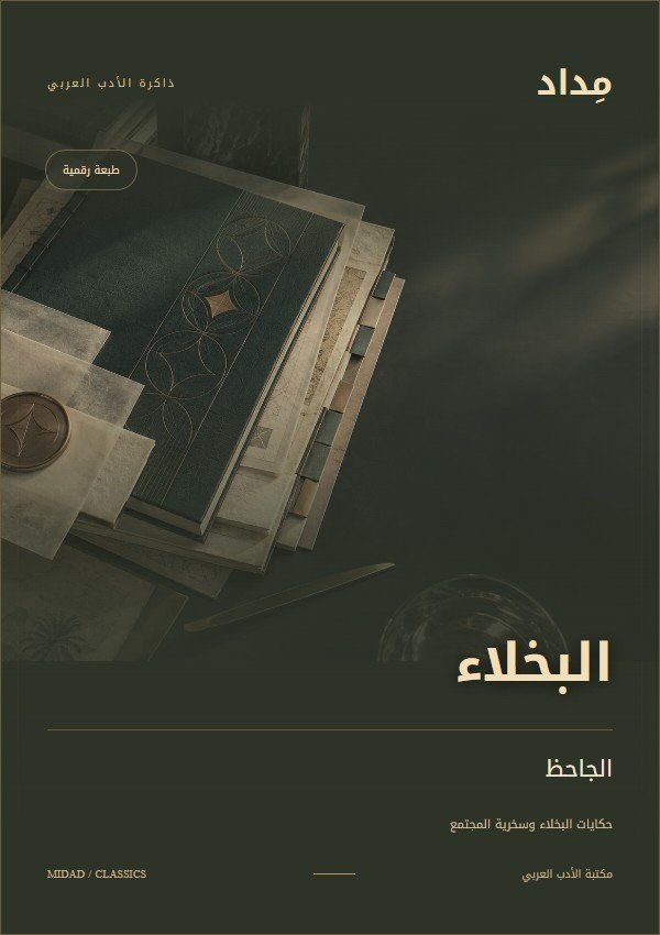 غلاف كتاب البخلاء للجاحظ في مكتبة مِداد